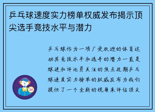 乒乓球速度实力榜单权威发布揭示顶尖选手竞技水平与潜力