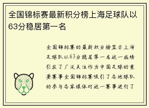 全国锦标赛最新积分榜上海足球队以63分稳居第一名