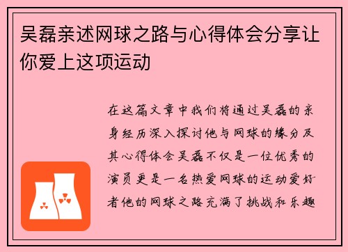 吴磊亲述网球之路与心得体会分享让你爱上这项运动