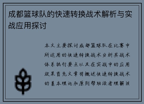 成都篮球队的快速转换战术解析与实战应用探讨