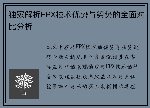 独家解析FPX技术优势与劣势的全面对比分析