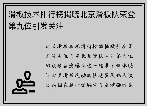 滑板技术排行榜揭晓北京滑板队荣登第九位引发关注