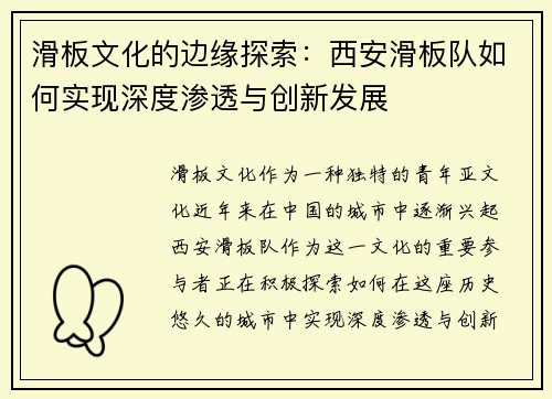 滑板文化的边缘探索：西安滑板队如何实现深度渗透与创新发展