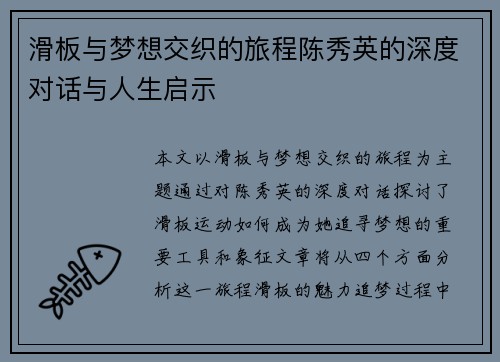 滑板与梦想交织的旅程陈秀英的深度对话与人生启示