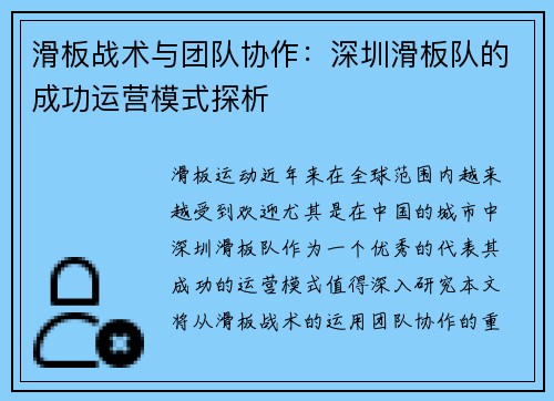 滑板战术与团队协作：深圳滑板队的成功运营模式探析