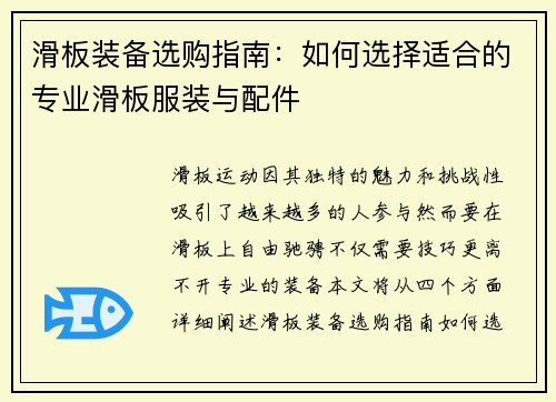 滑板装备选购指南：如何选择适合的专业滑板服装与配件