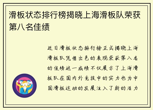 滑板状态排行榜揭晓上海滑板队荣获第八名佳绩