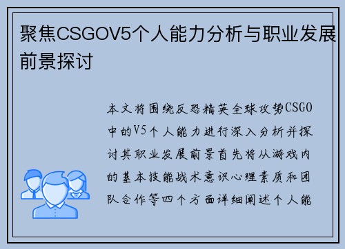 聚焦CSGOV5个人能力分析与职业发展前景探讨
