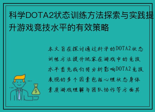 科学DOTA2状态训练方法探索与实践提升游戏竞技水平的有效策略