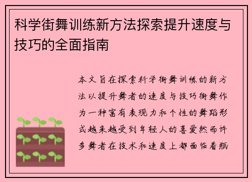 科学街舞训练新方法探索提升速度与技巧的全面指南