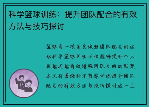 科学篮球训练：提升团队配合的有效方法与技巧探讨