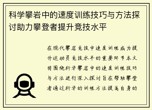 科学攀岩中的速度训练技巧与方法探讨助力攀登者提升竞技水平