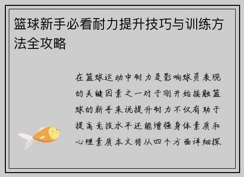 篮球新手必看耐力提升技巧与训练方法全攻略
