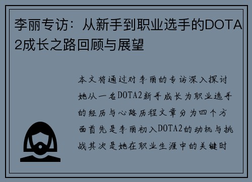 李丽专访：从新手到职业选手的DOTA2成长之路回顾与展望