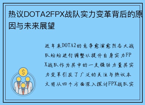 热议DOTA2FPX战队实力变革背后的原因与未来展望