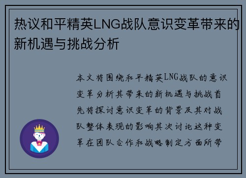 热议和平精英LNG战队意识变革带来的新机遇与挑战分析