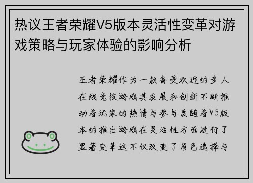 热议王者荣耀V5版本灵活性变革对游戏策略与玩家体验的影响分析