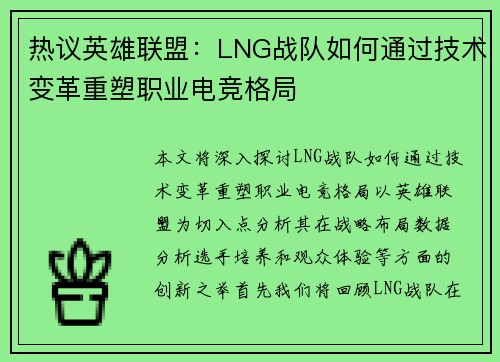 热议英雄联盟：LNG战队如何通过技术变革重塑职业电竞格局