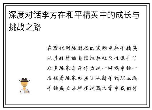 深度对话李芳在和平精英中的成长与挑战之路