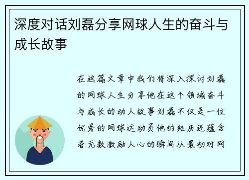 深度对话刘磊分享网球人生的奋斗与成长故事