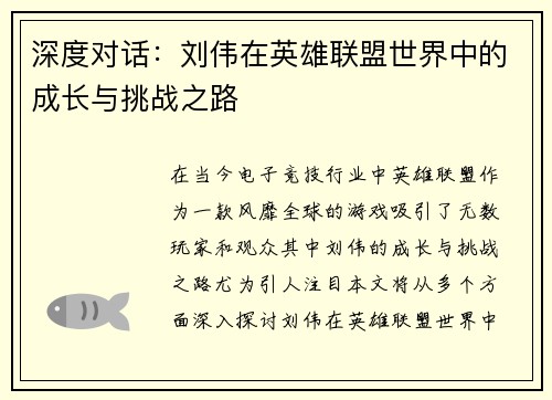 深度对话：刘伟在英雄联盟世界中的成长与挑战之路