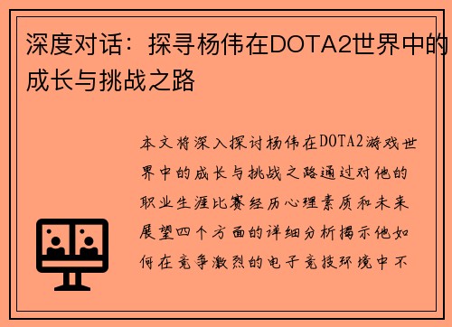 深度对话：探寻杨伟在DOTA2世界中的成长与挑战之路
