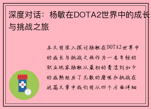 深度对话：杨敏在DOTA2世界中的成长与挑战之旅