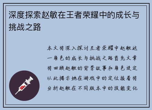 深度探索赵敏在王者荣耀中的成长与挑战之路