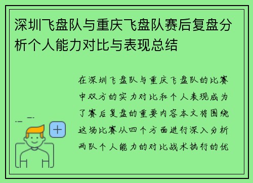 深圳飞盘队与重庆飞盘队赛后复盘分析个人能力对比与表现总结