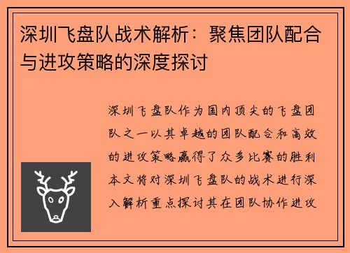 深圳飞盘队战术解析：聚焦团队配合与进攻策略的深度探讨