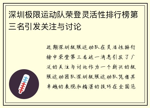 深圳极限运动队荣登灵活性排行榜第三名引发关注与讨论