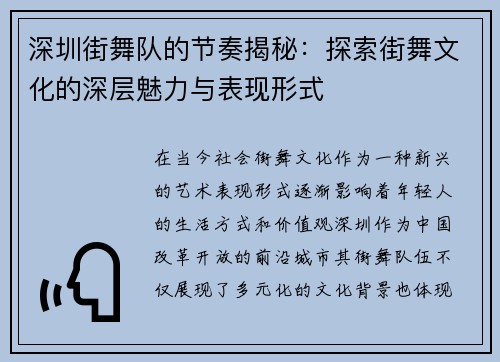 深圳街舞队的节奏揭秘：探索街舞文化的深层魅力与表现形式
