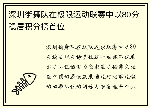 深圳街舞队在极限运动联赛中以80分稳居积分榜首位