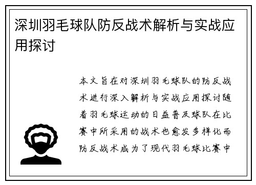 深圳羽毛球队防反战术解析与实战应用探讨