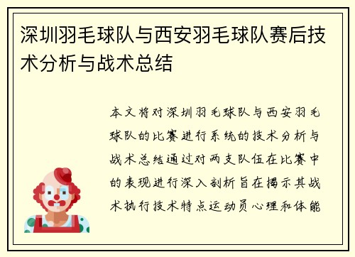 深圳羽毛球队与西安羽毛球队赛后技术分析与战术总结