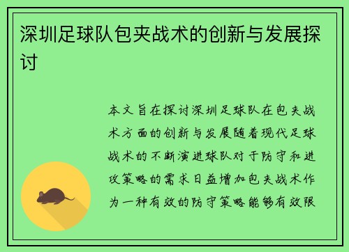 深圳足球队包夹战术的创新与发展探讨