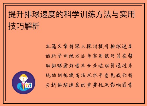 提升排球速度的科学训练方法与实用技巧解析