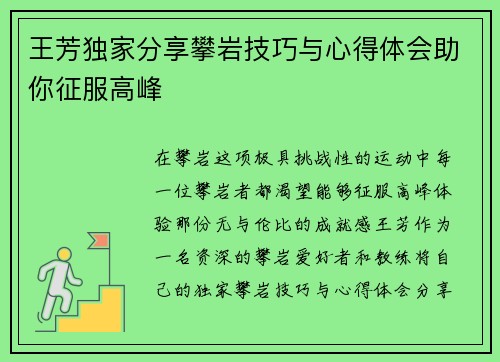 王芳独家分享攀岩技巧与心得体会助你征服高峰