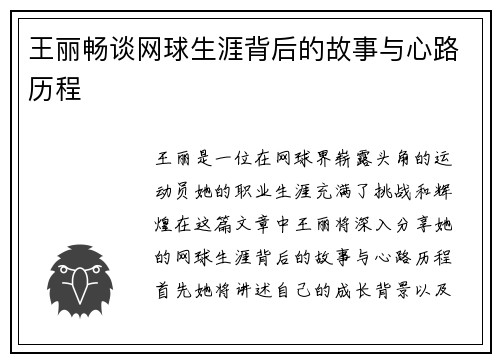 王丽畅谈网球生涯背后的故事与心路历程