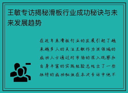 王敏专访揭秘滑板行业成功秘诀与未来发展趋势