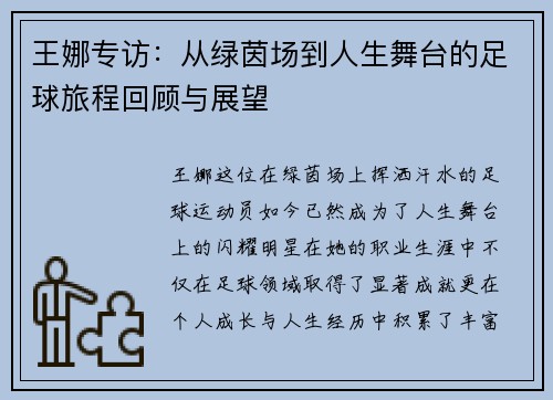 王娜专访：从绿茵场到人生舞台的足球旅程回顾与展望