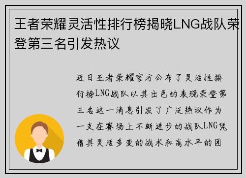 王者荣耀灵活性排行榜揭晓LNG战队荣登第三名引发热议