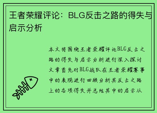 王者荣耀评论：BLG反击之路的得失与启示分析