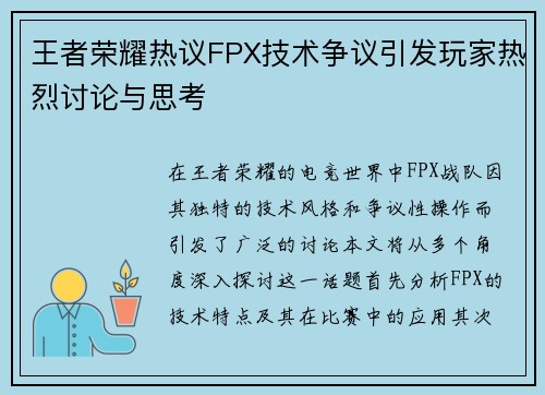 王者荣耀热议FPX技术争议引发玩家热烈讨论与思考