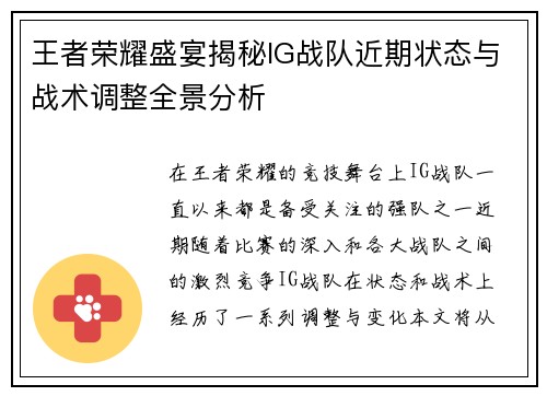 王者荣耀盛宴揭秘IG战队近期状态与战术调整全景分析