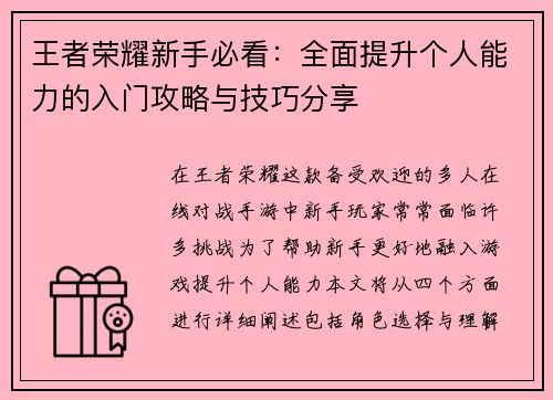王者荣耀新手必看：全面提升个人能力的入门攻略与技巧分享