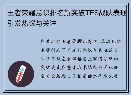 王者荣耀意识排名新突破TES战队表现引发热议与关注
