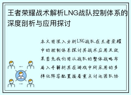 王者荣耀战术解析LNG战队控制体系的深度剖析与应用探讨