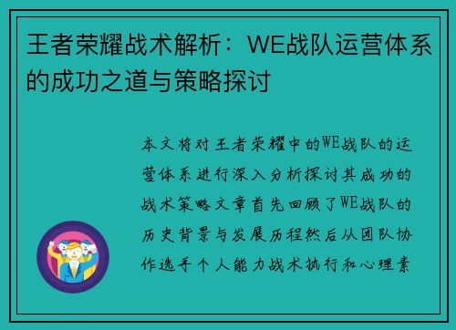 王者荣耀战术解析：WE战队运营体系的成功之道与策略探讨