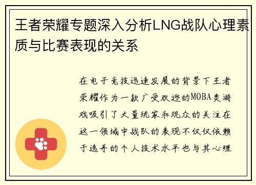 王者荣耀专题深入分析LNG战队心理素质与比赛表现的关系